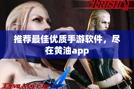 推荐最佳优质手游软件，尽在黄油app