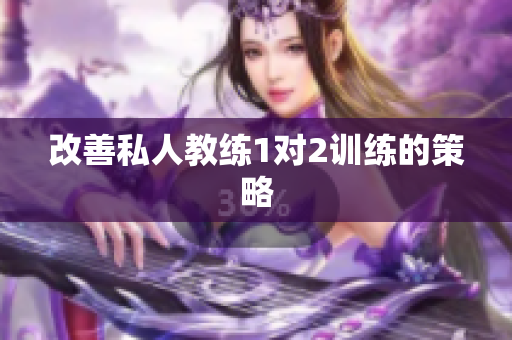 改善私人教练1对2训练的策略