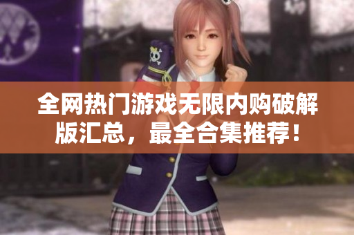全网热门游戏无限内购破解版汇总，最全合集推荐！