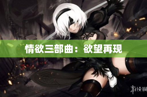 情欲三部曲：欲望再现
