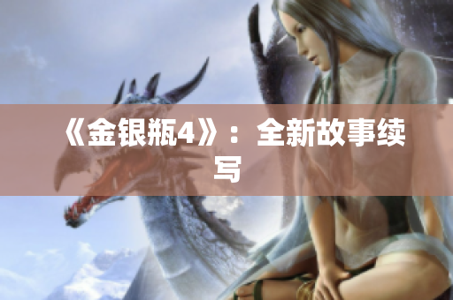 《金银瓶4》：全新故事续写