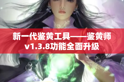 新一代鉴黄工具——鉴黄师v1.3.8功能全面升级