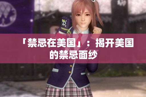 「禁忌在美国」：揭开美国的禁忌面纱