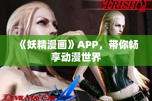 《妖精漫画》APP，带你畅享动漫世界