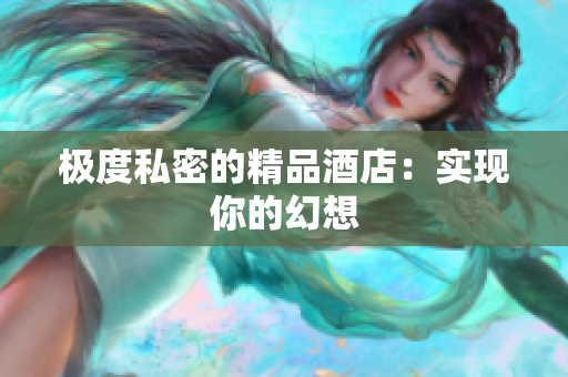 极度私密的精品酒店：实现你的幻想