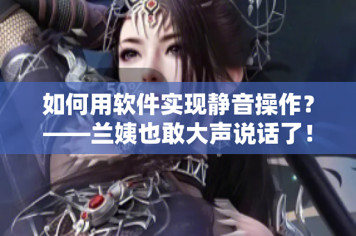 如何用软件实现静音操作？——兰姨也敢大声说话了！