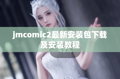 jmcomic2最新安装包下载及安装教程