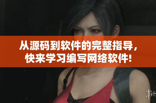 从源码到软件的完整指导，快来学习编写网络软件!