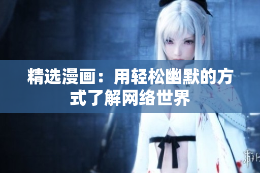 精选漫画：用轻松幽默的方式了解网络世界