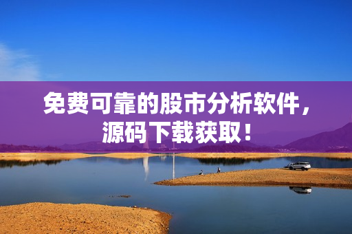 免费可靠的股市分析软件，源码下载获取！