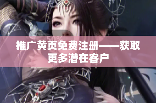推广黄页免费注册——获取更多潜在客户