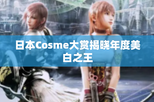 日本Cosme大赏揭晓年度美白之王
