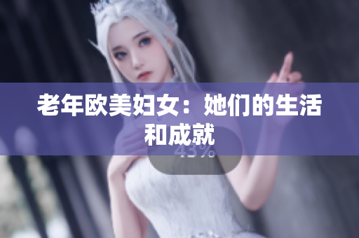 老年欧美妇女：她们的生活和成就