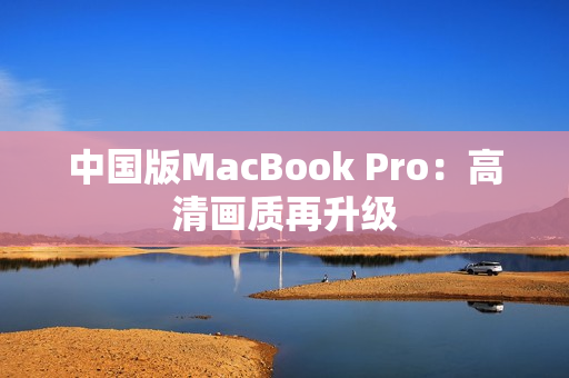 中国版MacBook Pro：高清画质再升级