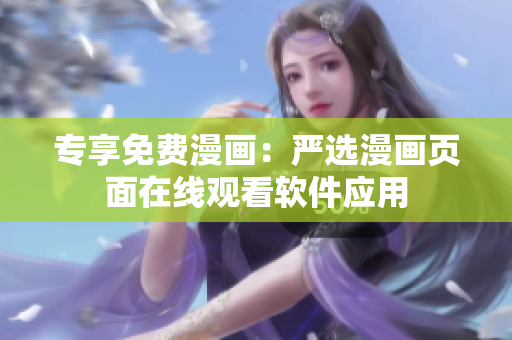 专享免费漫画：严选漫画页面在线观看软件应用