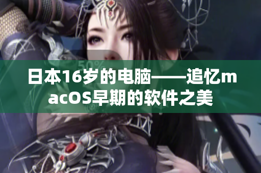 日本16岁的电脑——追忆macOS早期的软件之美