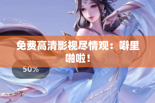 免费高清影视尽情观：噼里啪啦！
