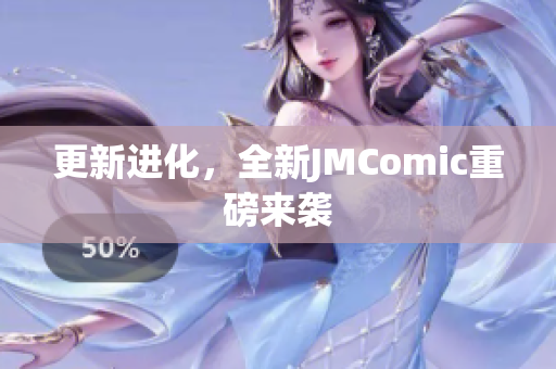 更新进化，全新JMComic重磅来袭