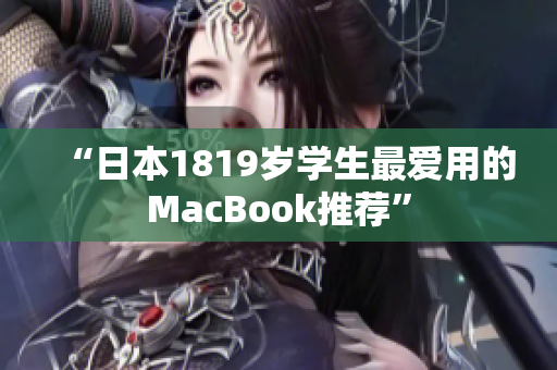 “日本1819岁学生最爱用的MacBook推荐”