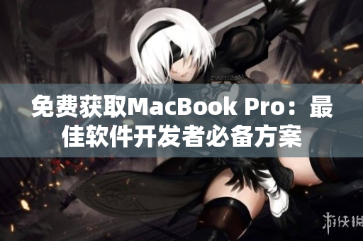 免费获取MacBook Pro：最佳软件开发者必备方案