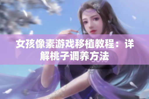 女孩像素游戏移植教程：详解桃子调养方法