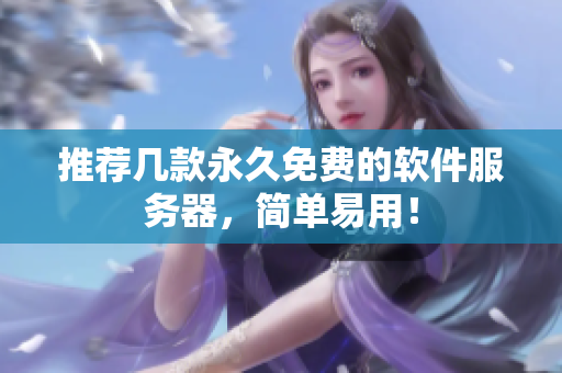 推荐几款永久免费的软件服务器，简单易用！