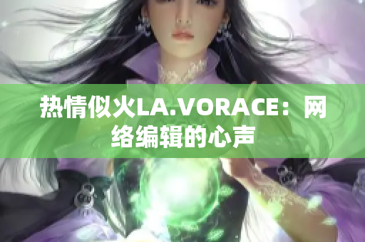 热情似火LA.VORACE：网络编辑的心声