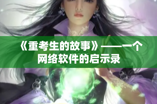 《重考生的故事》——一个网络软件的启示录