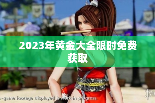2023年黄金大全限时免费获取
