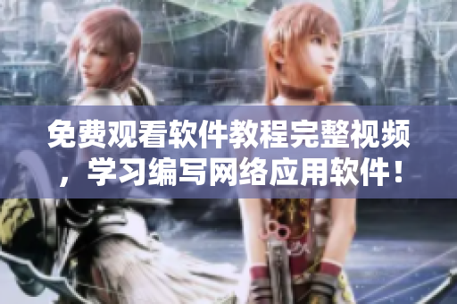 免费观看软件教程完整视频，学习编写网络应用软件！