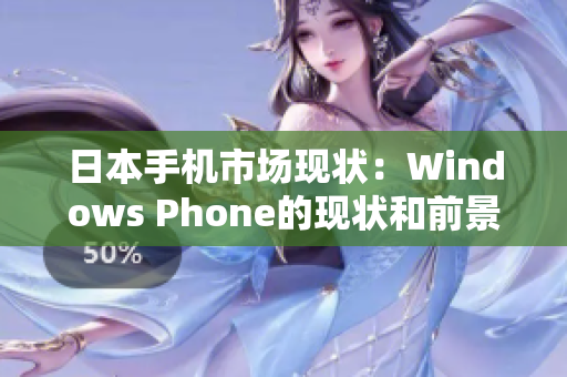 日本手机市场现状：Windows Phone的现状和前景