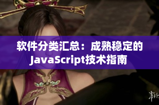 软件分类汇总：成熟稳定的JavaScript技术指南