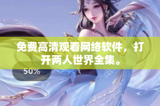 免费高清观看网络软件，打开两人世界全集。