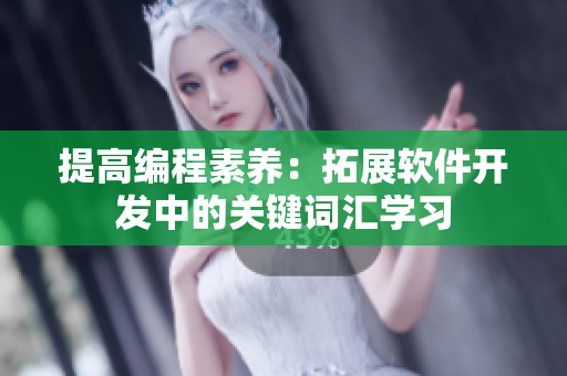 提高编程素养：拓展软件开发中的关键词汇学习
