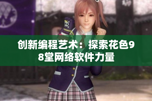 创新编程艺术：探索花色98堂网络软件力量