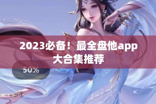 2023必备！最全盘他app大合集推荐