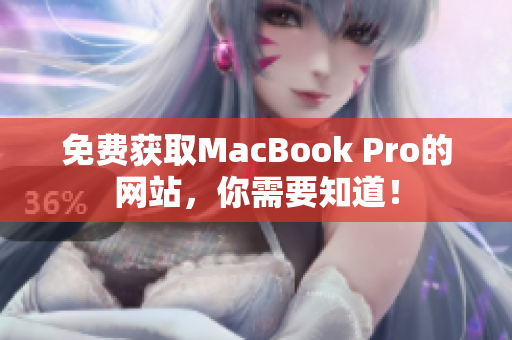免费获取MacBook Pro的网站，你需要知道！