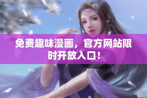 免费趣味漫画，官方网站限时开放入口！