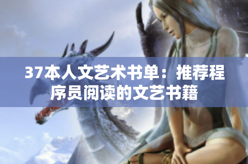 37本人文艺术书单：推荐程序员阅读的文艺书籍