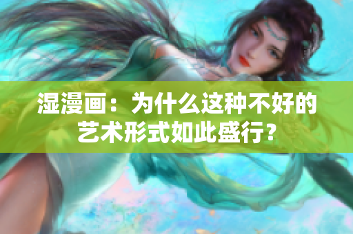 湿漫画：为什么这种不好的艺术形式如此盛行？