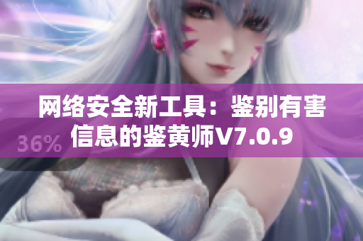 网络安全新工具：鉴别有害信息的鉴黄师V7.0.9