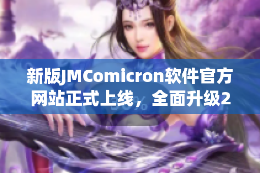 新版JMComicron软件官方网站正式上线，全面升级2.0版本
