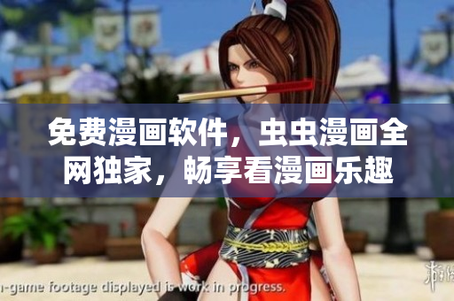 免费漫画软件，虫虫漫画全网独家，畅享看漫画乐趣