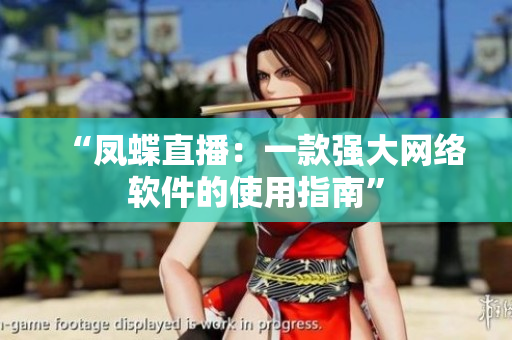 “凤蝶直播：一款强大网络软件的使用指南”