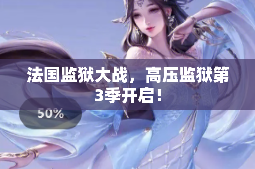 法国监狱大战，高压监狱第3季开启！