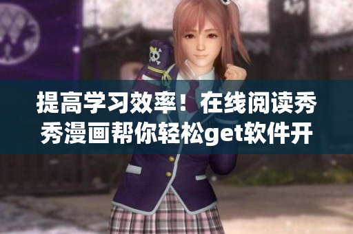 提高学习效率！在线阅读秀秀漫画帮你轻松get软件开发技能！