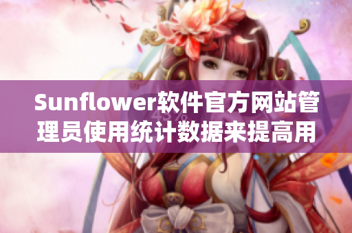 Sunflower软件官方网站管理员使用统计数据来提高用户体验
