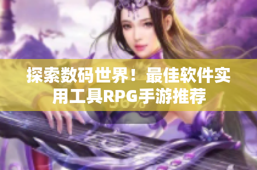 探索数码世界！最佳软件实用工具RPG手游推荐