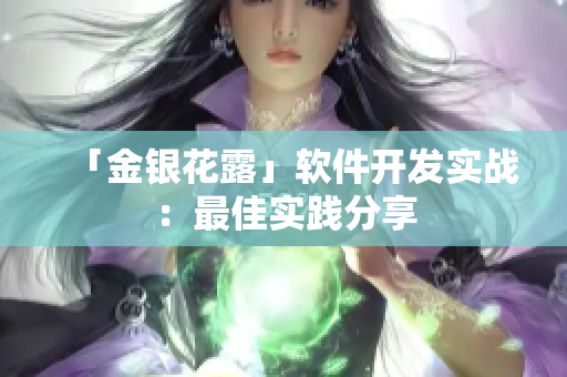 「金银花露」软件开发实战：最佳实践分享