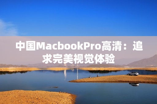 中国MacbookPro高清：追求完美视觉体验